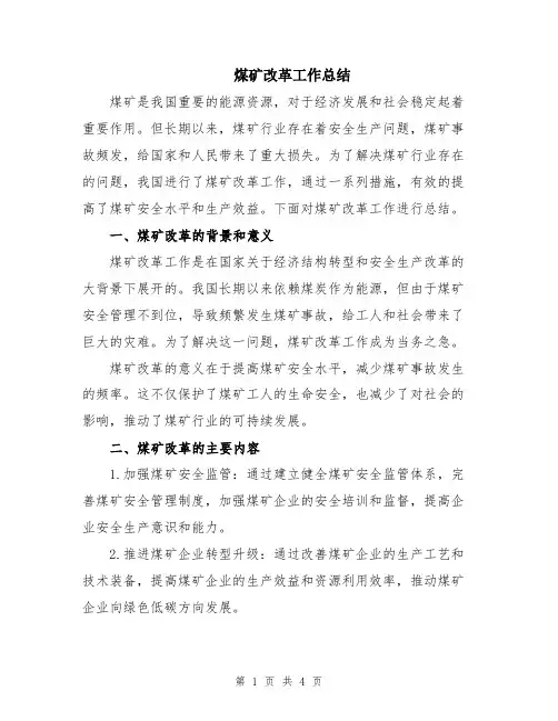 煤矿改革工作总结