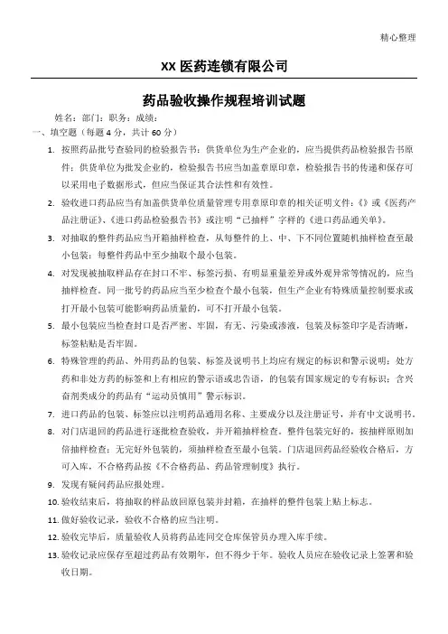 药品验收操作规程指导试题