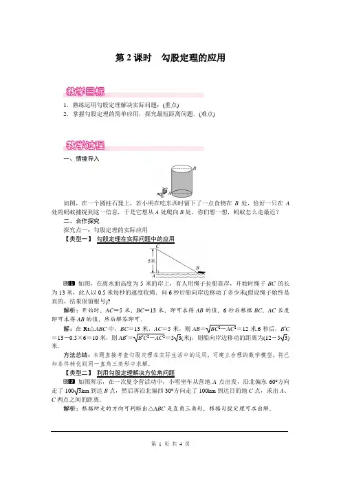 人教版初二数学下册《17.1 第2课时 勾股定理的应用》教案