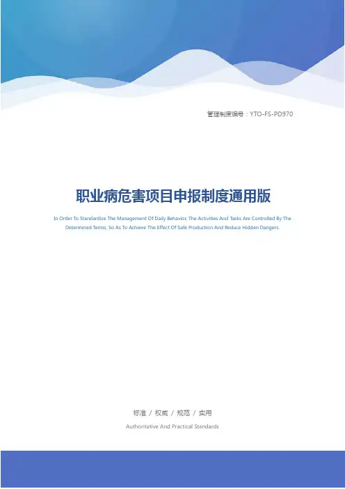 职业病危害项目申报制度通用版