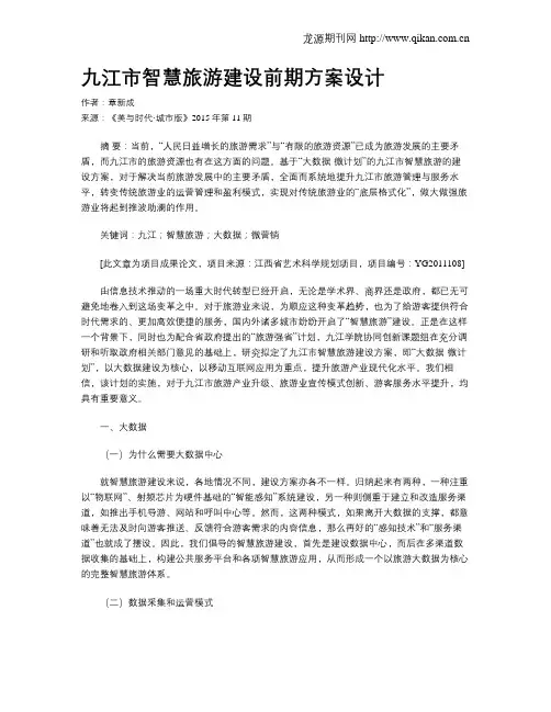九江市智慧旅游建设前期方案设计