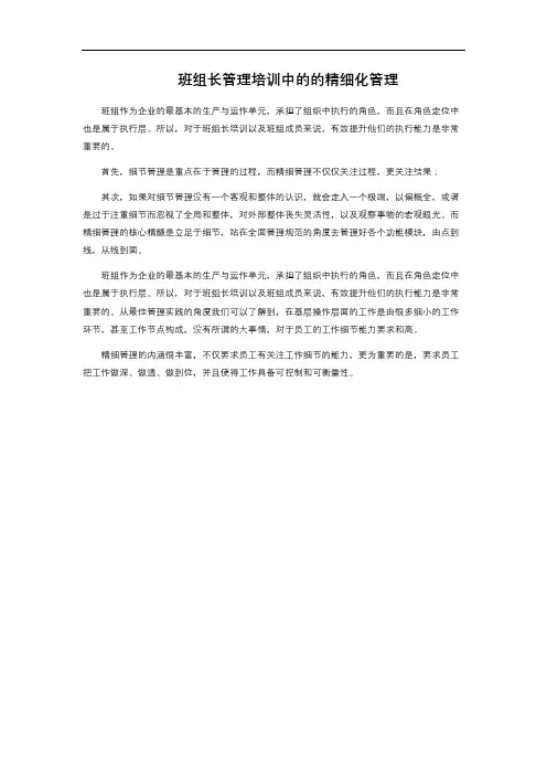 班组长管理培训中的的精细化管理