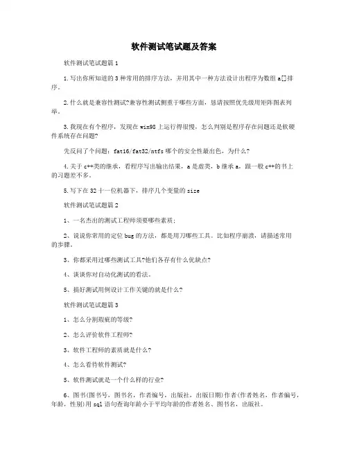 软件测试笔试题及答案