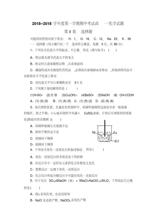高一化学-2018学年度第一学期期中考试高一化学试题及答案——人教版最新