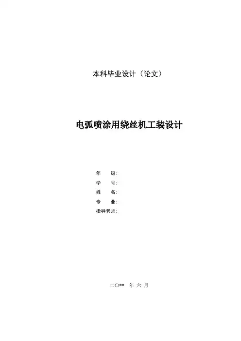 电弧喷涂用绕丝机工装设计