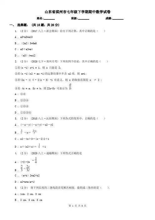 山东省滨州市七年级下学期期中数学试卷  