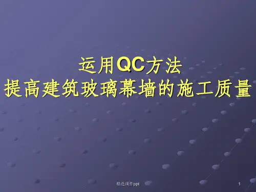 运用QC方法提高建筑玻璃幕墙的施工质量