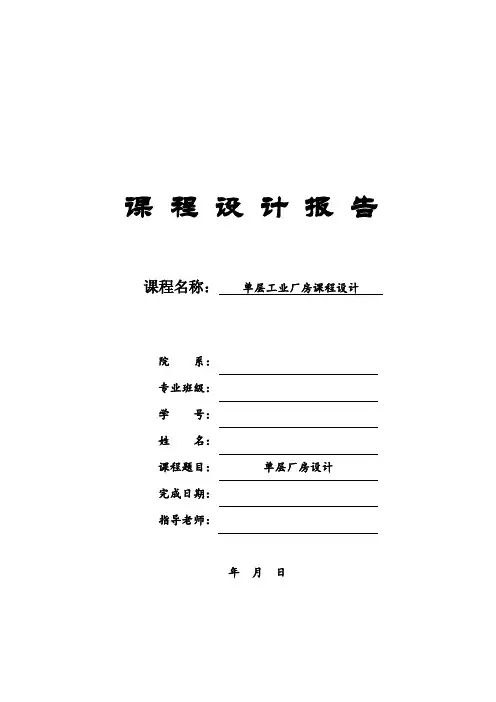 单层工业厂房课程设计报告计算书