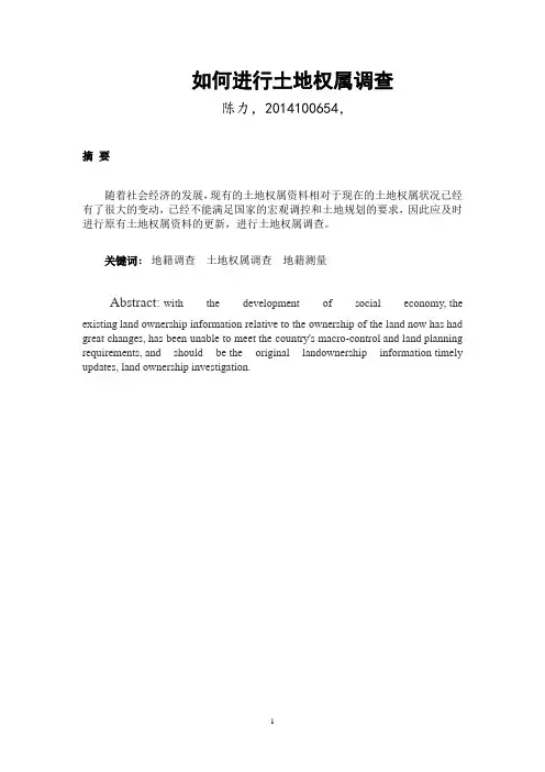 如何进行土地权属调查