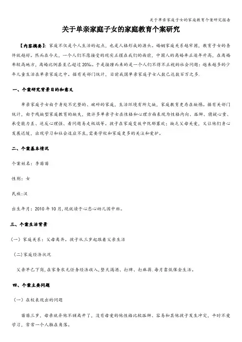 关于单亲家庭子女的家庭教育个案研究报告