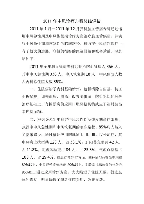 2011年中风诊疗方案总结评估