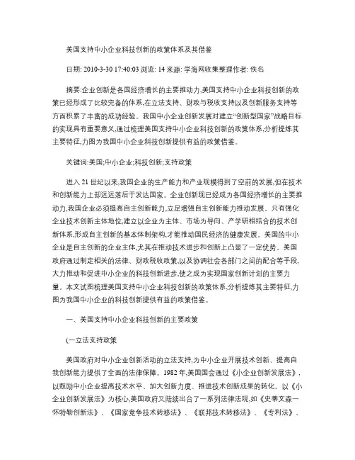 借鉴美国对中心企业科技创新政策解读