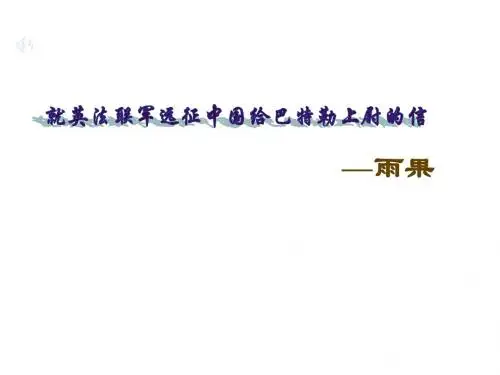 就英法联军
