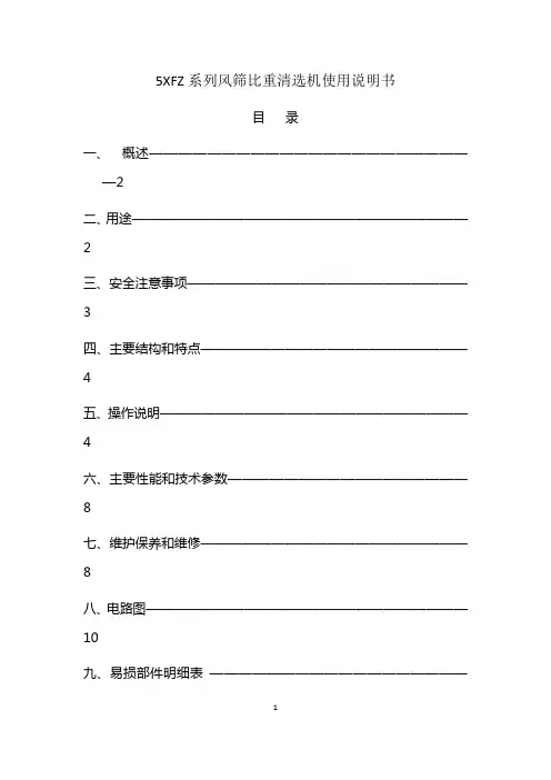 5XFZ系列风筛比重清选机使用说明书详解