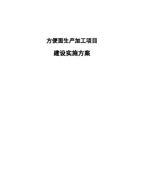 方便面生产加工项目建设实施方案