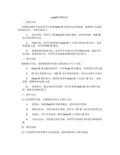 untiyUI课程设计
