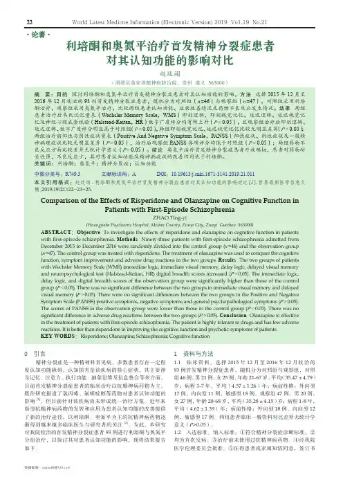 利培酮和奥氮平治疗首发精神分裂症患者对其认知功能的影响对比