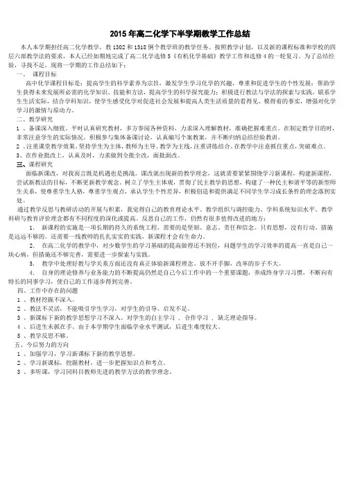 2015高二化学教学工作总结