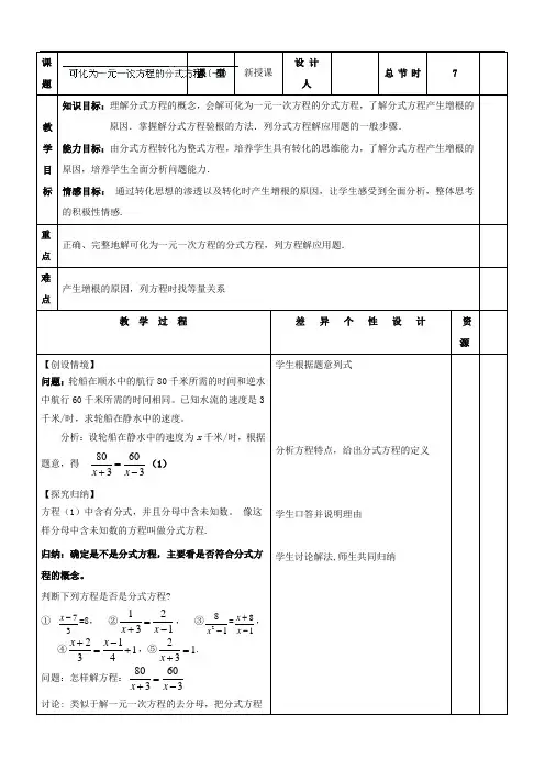 华师大版八年级数学下册《16.3 可化为一元一次方程的分式方程(一)》教案