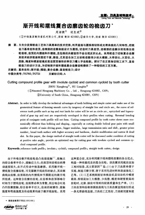 渐开线和摆线复合齿廓齿轮的梳齿刀