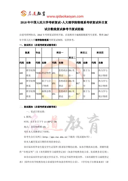 2018年中国人民大学考研复试-人大理学院物理系考研复试科目复试分数线复试参考书复试经验