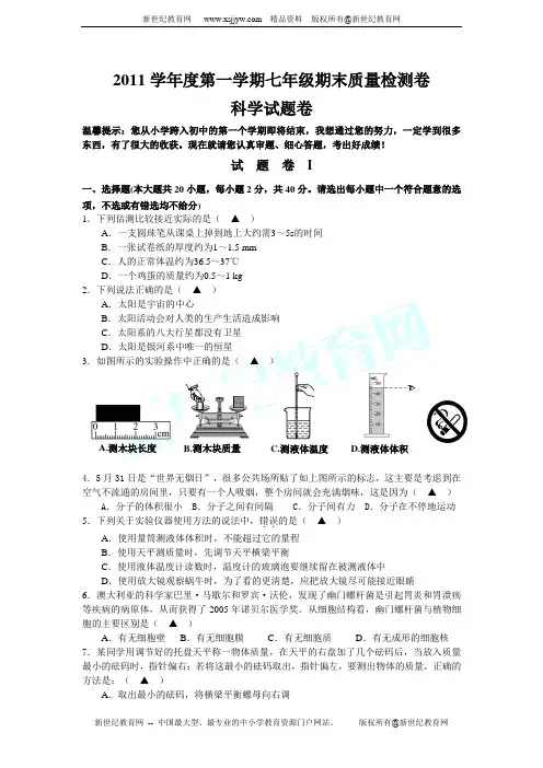 2011学年度第一学期七年级期末质量检测卷科学试卷