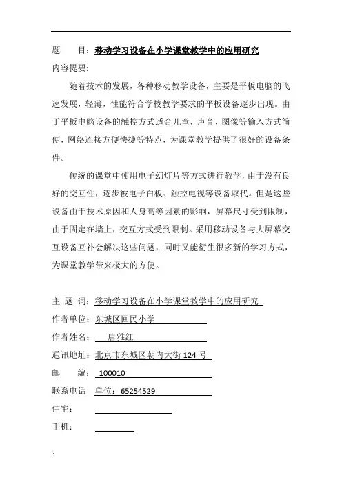 移动学习设备在小学课堂教学中的应用与实践