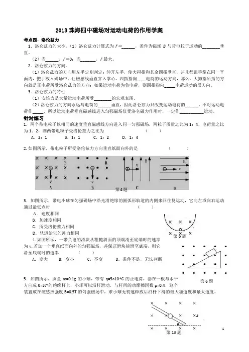 2013珠海四中磁场对运动电荷的作用学案