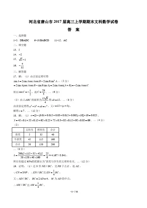 【河北省唐山市】2017届高三上学期期末文科数学试卷-答案