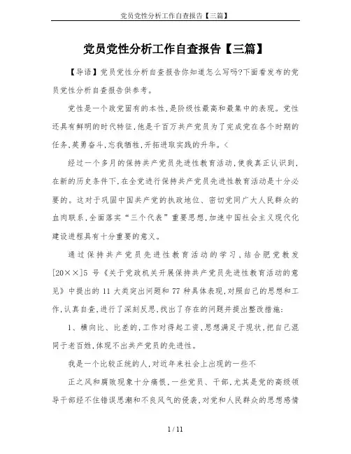党员党性分析工作自查报告【三篇】