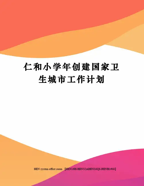 仁和小学年创建国家卫生城市工作计划完整版