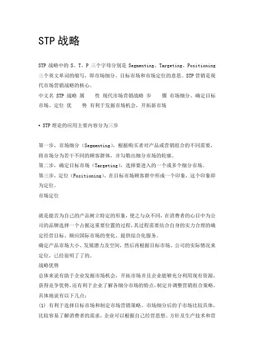 STP战略