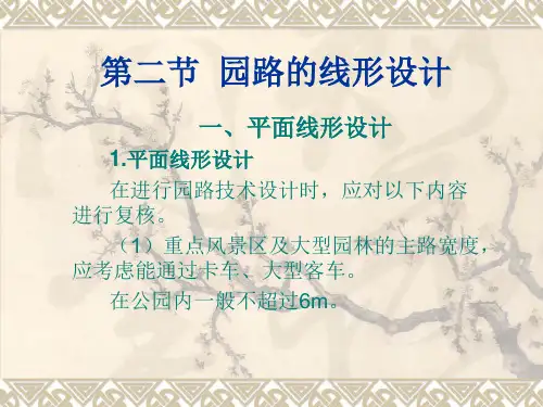 第二节  园路的线形设计