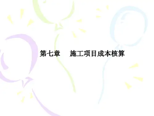 第七章 施工项目成本核算