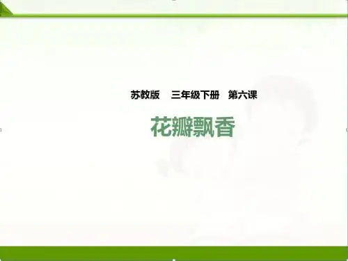 《花瓣飘香》课件ppt课件