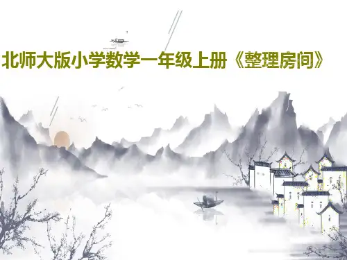 北师大版小学数学一年级上册《整理房间》共26页