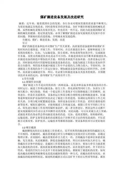 煤矿掘进设备发展及改进研究