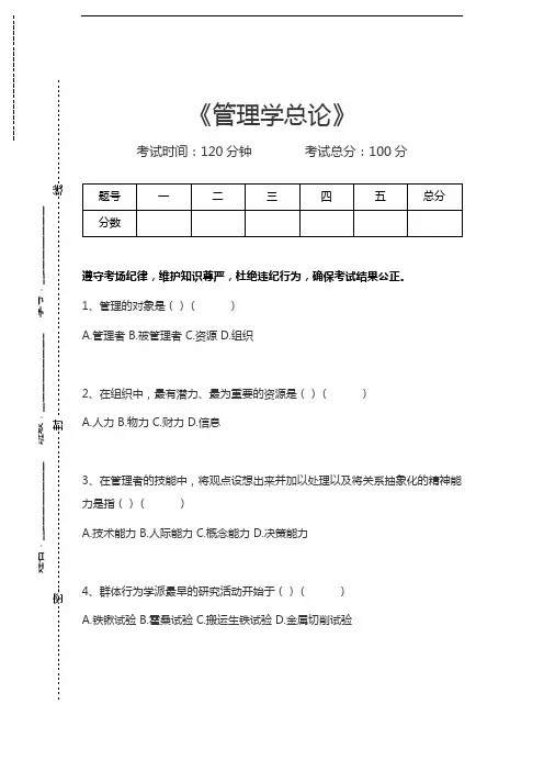 管理学管理学总论考试卷模拟考试题.docx