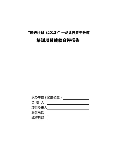 幼儿教师培训项目绩效自评报告