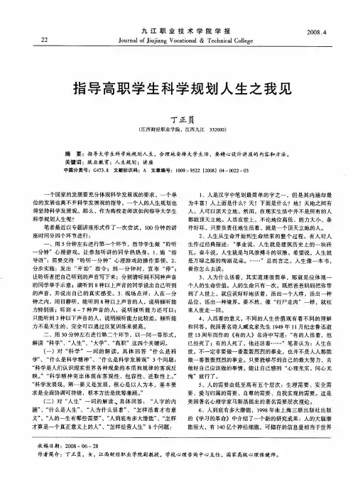 指导高职学生科学规划人生之我见