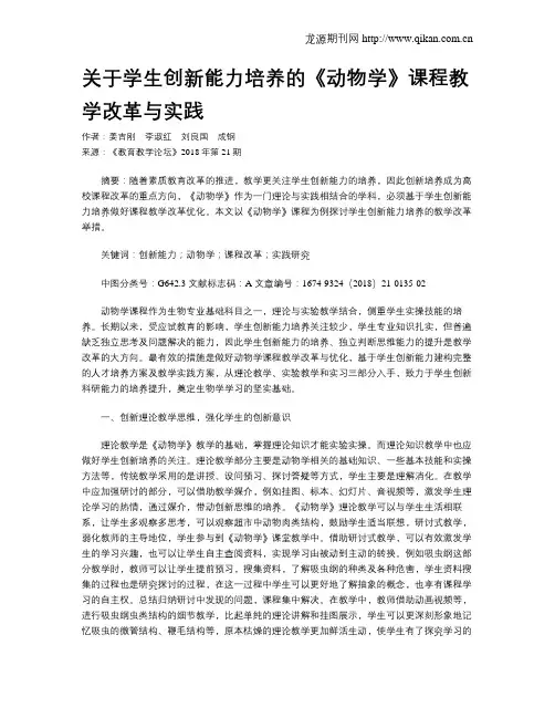 关于学生创新能力培养的《动物学》课程教学改革与实践