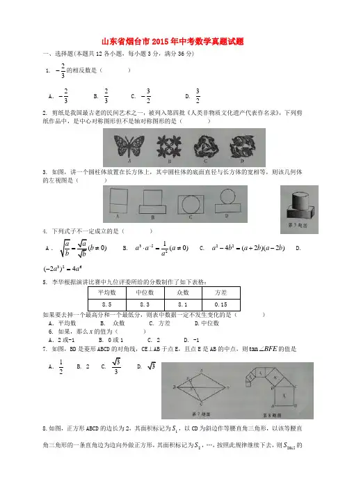 山东省烟台市2015年中考数学真题试题(含解析)