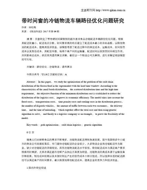 带时间窗的冷链物流车辆路径优化问题研究