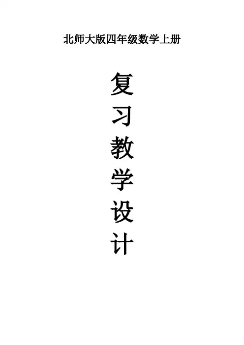 (完整版)新北师大版四年级数学上册复习计划、教案