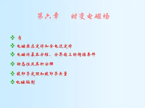 《电磁场理论》第六章 时变电磁场