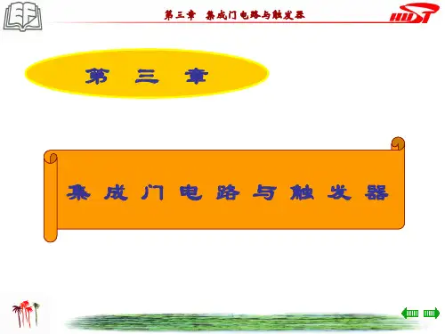 第三章 集成门电路与触发器