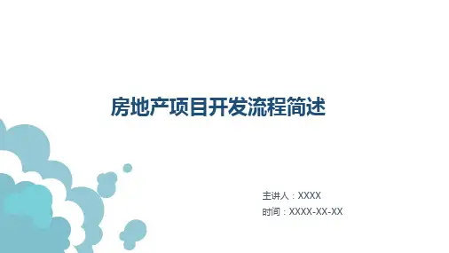 房地产项目开发流程简述(培训课件)