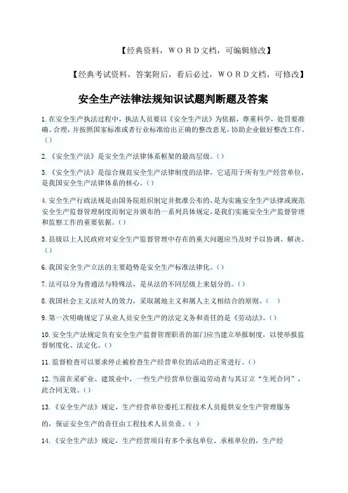 安全生产法律法规知识试题判断题及答案p