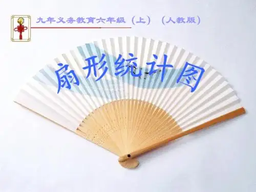 2016年新人教版六年级数学上册第七单元扇形统计图
