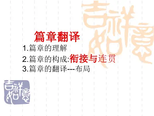11篇章的翻译-ppt